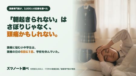 「朝起きられない」はさぼりじゃなく、頭痛かもしれな