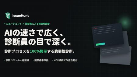 プロダクトセキュリティ統合支援サービス「IssueHunt 