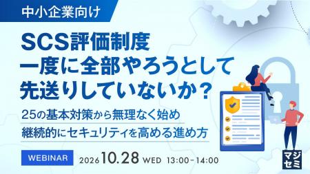 『【中小企業向け】SCS評価制度、一度に全部やろうと