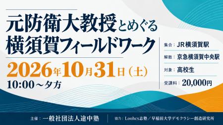 Loohcs志塾、一般社団法人途中塾と連携し、元防衛大学