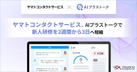 「AIプラストーク」 で、ヤマトコンタクトサービスの
