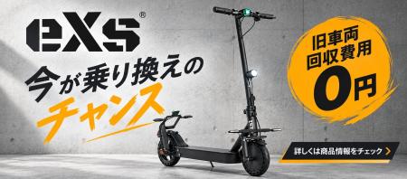 カスタムジャパン、eXsオーナー限定「無料回収・乗り
