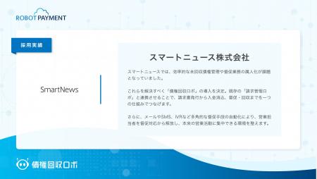 スマートニュース株式会社が、督促・回収のデジタルイ スマートニュース株式会社が、督促・回収のデジタルイ