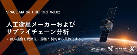 【新レポート発売】INDUSTRIAL-X、宇宙市場調査レポー