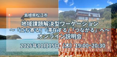 【島根県松江市】地域課題解決型ワーケーション～「立