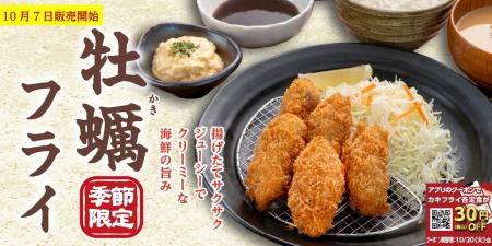 【定食屋 宮本むなし】10/7～「カキフライフェア」を