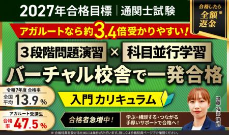 【第61回（2027年）合格目標】通関士試験入門総合講義
