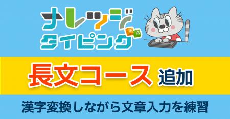 ナレッジタイピングFreeに長文コース追加　「速く打つ