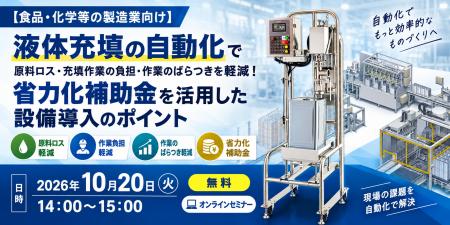 【食品・化学等の製造業向け】液体充填の自動化で原料