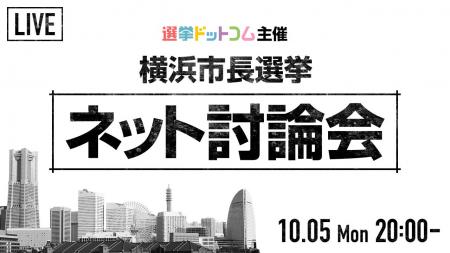 【ネット討論会開催レポート】横浜市長選立候補者7名