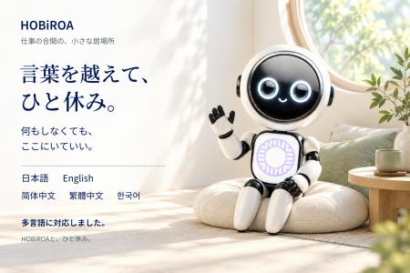 言葉を越えて、ひと休み。HOBiROA(R)の小さな部屋が多