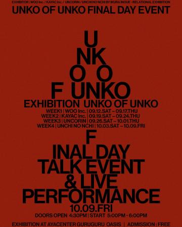 ＜予約制＞展示「UNKO OF UNKO」最終日。ウンコを熱く