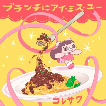 コレサワ、TBS系情報バラエティ番組「王様のブランチ