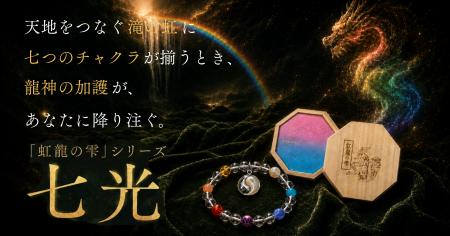 【100本限定完売】七つのチャクラが降り注ぐ。SANMEI