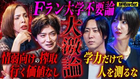 地上波タブーのニューメディア『NoBorder』最新回公開