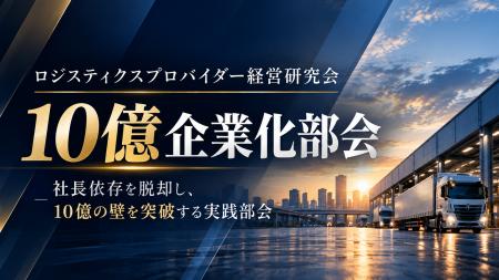 会員数400社突破（※1）の物流経営研究会に新部会！売