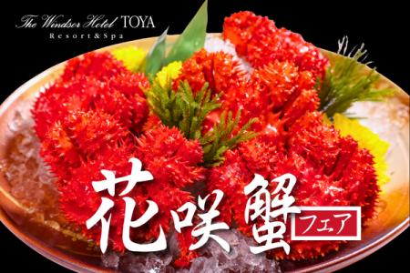 北海道の海が育んだ希少な味覚「花咲蟹」を多彩な一皿
