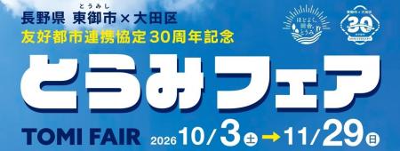 【長野県東御市】友好都市30周年、東京・大田区で東御 【長野県東御市】友好都市30周年、東京・大田区で東御