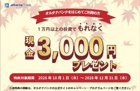 投資デビューで現金3,000円プレゼント！【オルタナバ