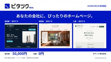 ポテント株式会社、原稿づくりから公開まで対応するホ