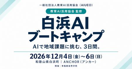 （一社）教育AI活用協会が「白浜AIブートキャンプ」を
