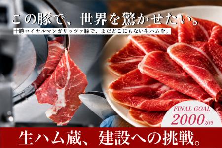 「生ハム蔵」プロジェクト、最終目標2,000万円へ。十 「生ハム蔵」プロジェクト、最終目標2,000万円へ。十