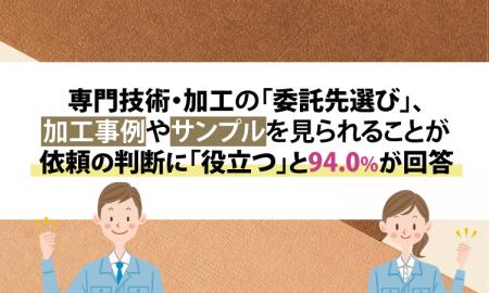 専門技術・加工の「委託先選び」、加工事例やサンプル
