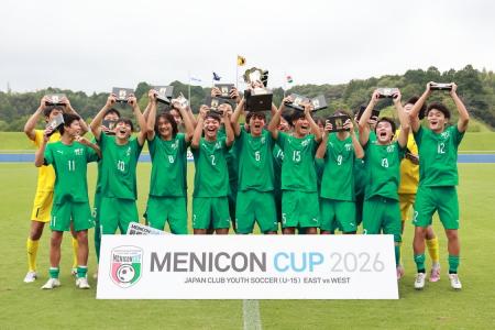 「メニコンカップ2026 日本クラブユースサッカー東西