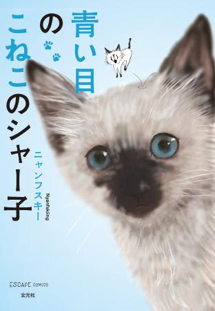 SNSで大きな反響を呼んだ実録エッセイマンガの作者、
