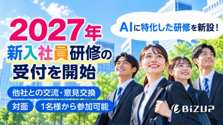 2027年「新入社員の傾向」に特化した実践型新入社員研 2027年「新入社員の傾向」に特化した実践型新入社員研