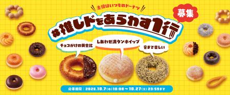 【ミスタードーナツ】10月7日（水）より『#推しドをあ