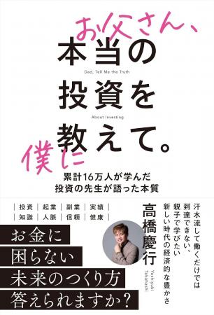 累計16万人以上が学ぶ投資スクール代表の新刊「お父さ