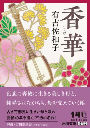 【有吉佐和子、不朽の名作が復刊】花柳界を舞台に、奔