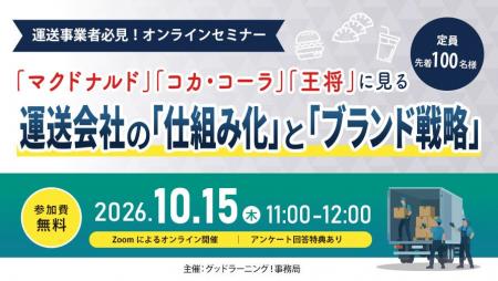 【運送事業者向け】「仕組み化」と「ブランド戦略」を