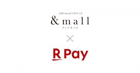 「楽天ペイ」、「&mall」「三井アウトレットパーク オ