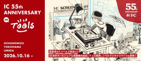 【漫画画材のアイシー】誕生55周年を記念した企画「IC