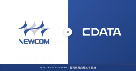 ニューコムがCData Software Japanの正規販売店に認定 ニューコムがCData Software Japanの正規販売店に認定
