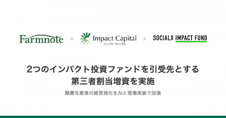 ファームノート、2つのインパクト投資ファンドを引受