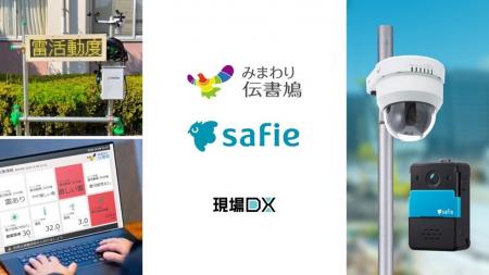 SAAFホールディングスグループ 環境計測IoT「みまわ SAAFホールディングスグループ 環境計測IoT「みまわ