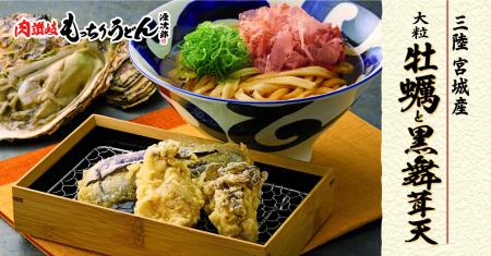 【もっちりうどん源次郎】冬の味覚、宮城産の大粒牡蠣 【もっちりうどん源次郎】冬の味覚、宮城産の大粒牡蠣