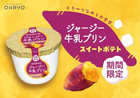 秋に食べたい「スイートポテト」の味わいをジャージー