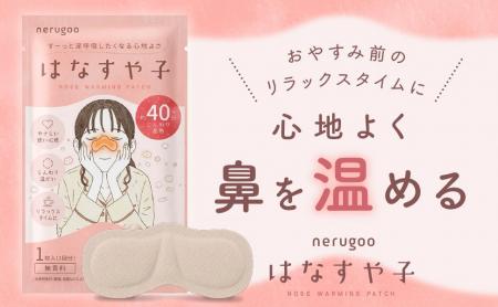 秋口の体調管理や寒暖差シーズンに向け、鼻元を温める 秋口の体調管理や寒暖差シーズンに向け、鼻元を温める