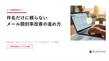 【マーケター必見】メール開封率を改善する5ステップ 【マーケター必見】メール開封率を改善する5ステップ