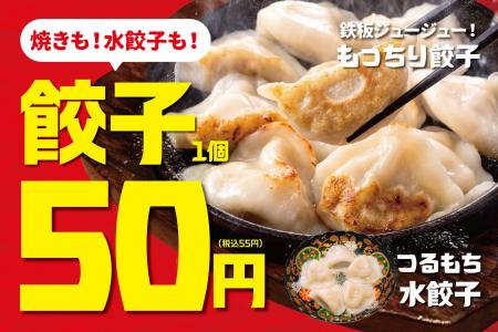 【1個50円(税込55円)】てけてけ、新名物餃子を全店 【1個50円(税込55円)】てけてけ、新名物餃子を全店