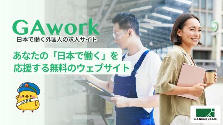 G.A.グループ、外国人材向け求人サイト「GAwork」をオ G.A.グループ、外国人材向け求人サイト「GAwork」をオ