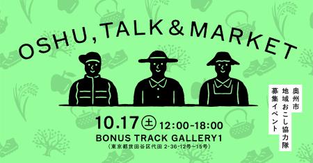 東京・下北沢にて奥州市地域おこし協力隊募集イベント