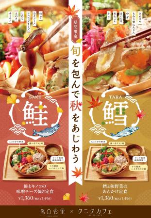 『鳥〇食堂×タニタカフェ』“秋の味覚を一皿に”旬の鮭