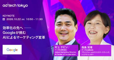 ad:tech tokyo 2026 基調講演にグーグルのマーケティ