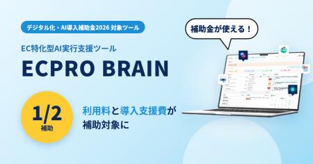 EC特化型AI実行支援ツール「ECPRO BRAIN」、「デジタ