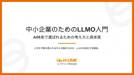 「中小企業のためのLLMO入門」の資料を無料公開。AI検